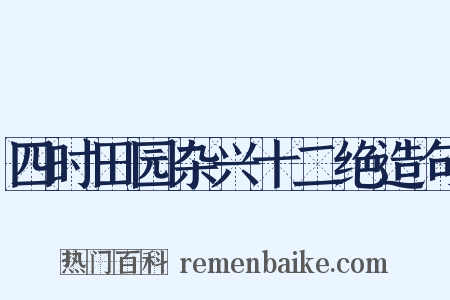 四时田园杂兴十二绝造句是什么意思的图片